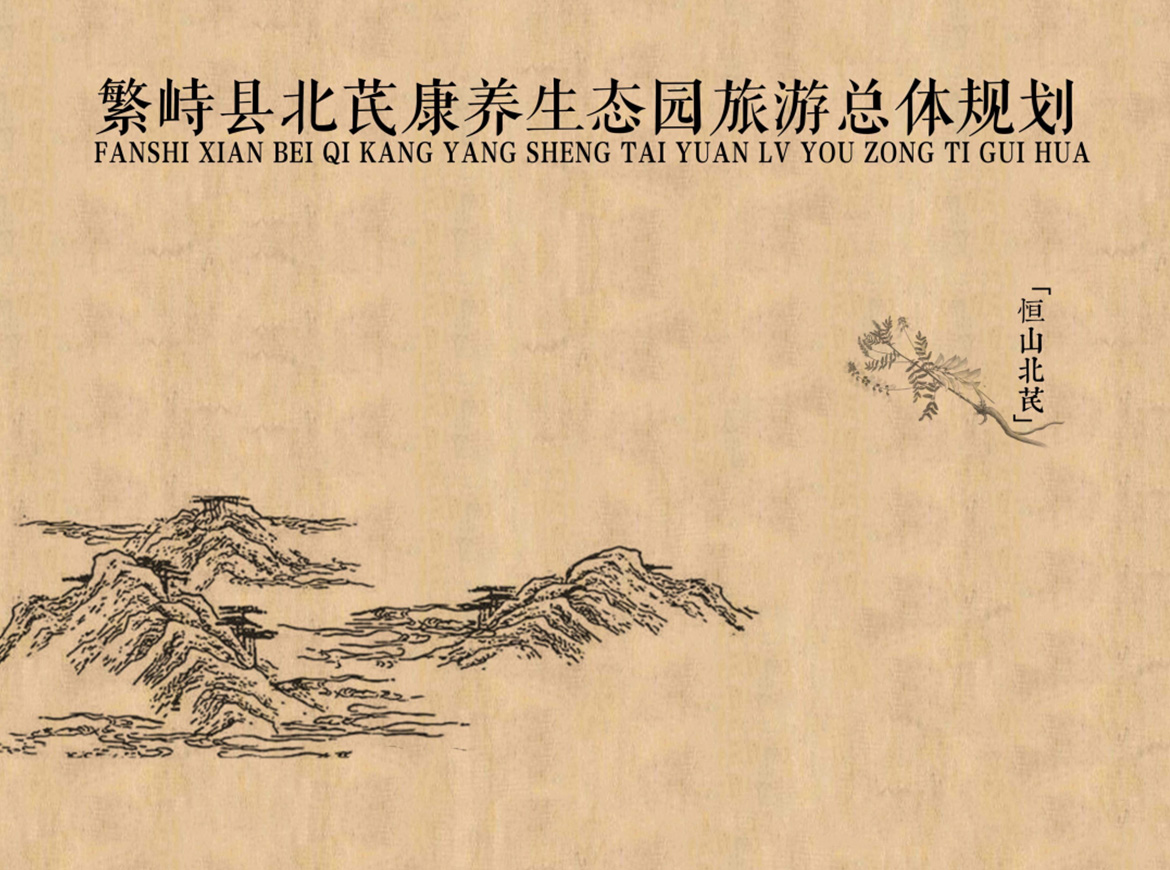 繁峙县北芪康养生态园旅游总体规划