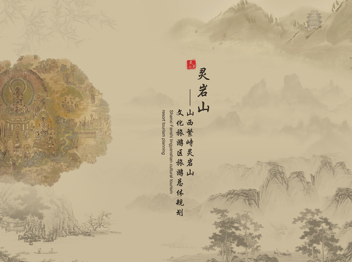 山西繁峙灵岩山文化旅游度假区总体规划