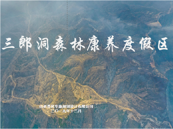 阳曲三郎洞森林康养度假区总体策划