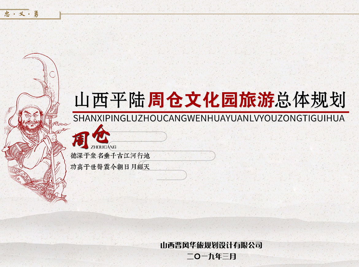 山西平陆周仓文化园旅游总体规划
