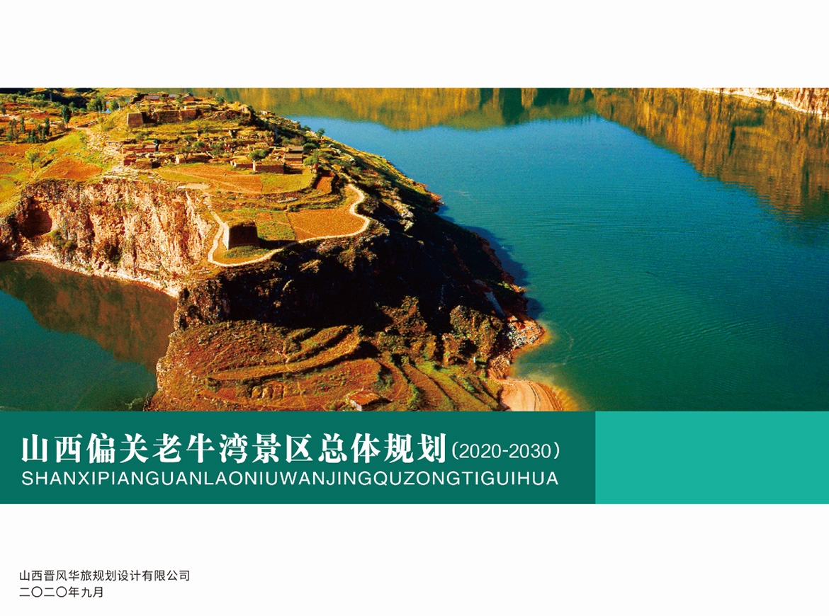 山西偏关老牛湾景区总体规划