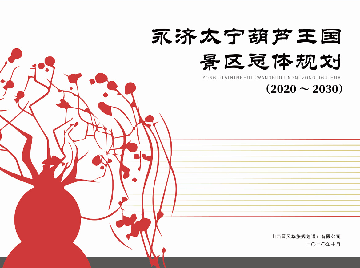 永济太宁葫芦王国景区总体规划