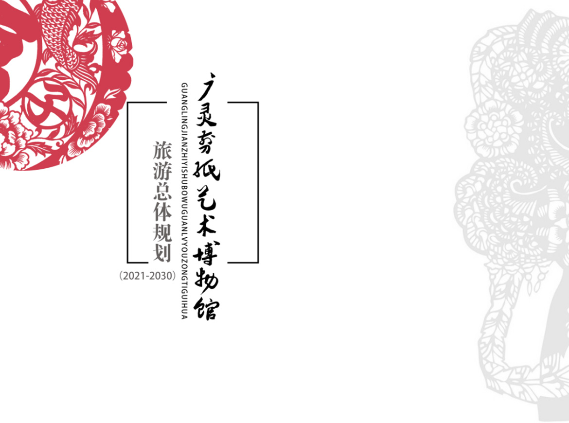 广灵剪纸艺术博物馆旅游总体规划