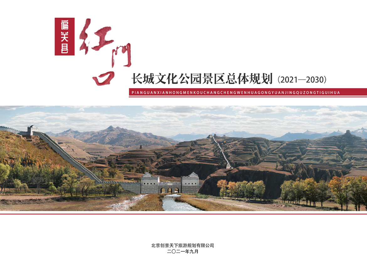 偏关县红门口地下长城景区旅游总体规划