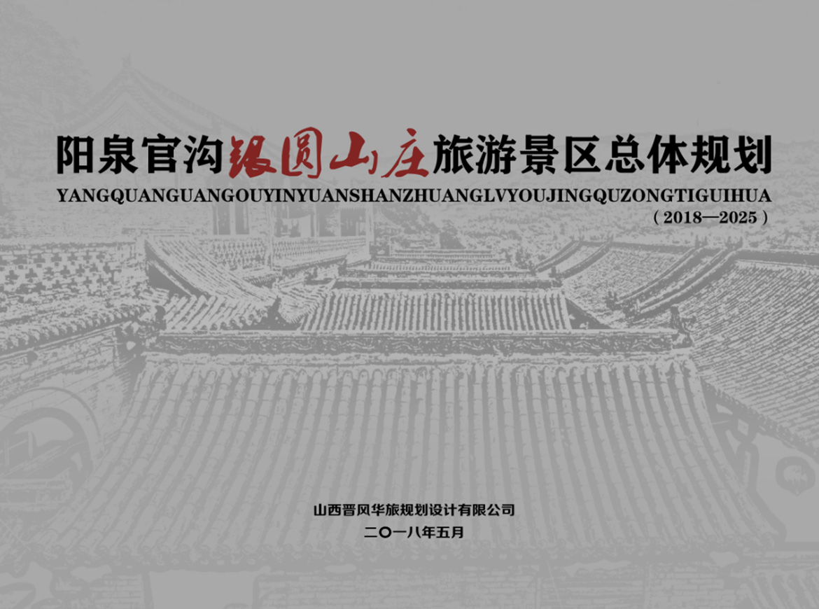 阳泉官沟银圆山庄旅游景区总体规划
