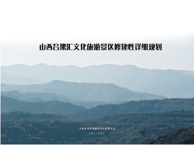 山西吕梁汇文化旅游景区总体规划