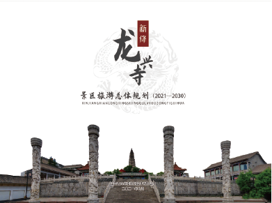 新绛县龙兴寺景区旅游总体规划