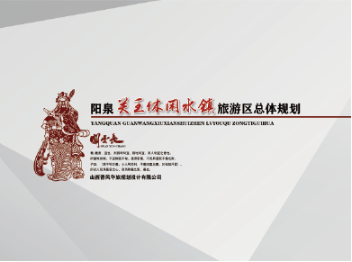 阳泉关公文化园旅游总体规划