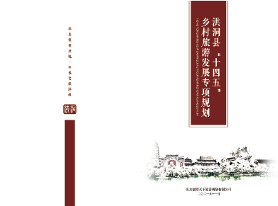 洪洞县“十四五”乡村旅游专项规划