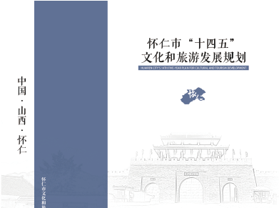 怀仁市“十四五”文化和旅游发展规划