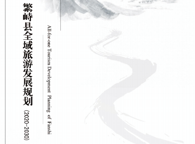 繁峙县全域旅游发展规划