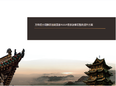 万荣后土祠景区创建国家AAAA级旅游景区整改提升方案