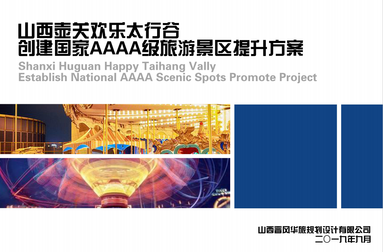 长治壶关欢乐太行谷景区创建国家AAAA级旅游景区标准化建设