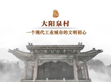 山西大阳泉村文旅策划方案