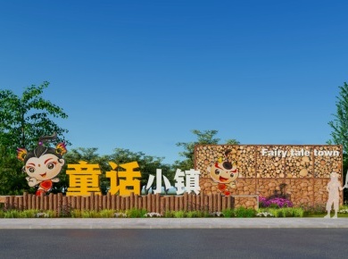 阳城县童话小镇项目方案