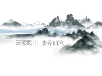 凤凰山文旅康养小镇旅游总体规划