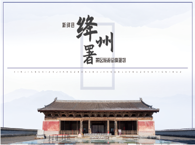 新绛县绛州署景区旅游总体规划