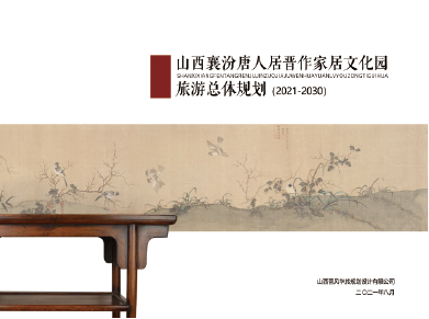 山西唐人居晋作家居非遗文化园旅游总体规划