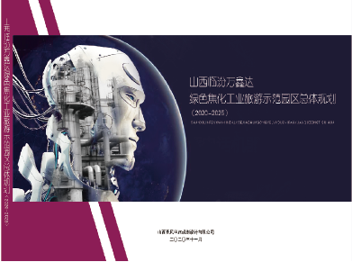 山西临汾万鑫达绿色焦化工业旅游示范园区总体规划