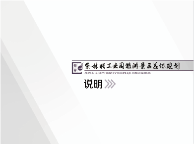 紫林醋工业园旅游景区总体规划