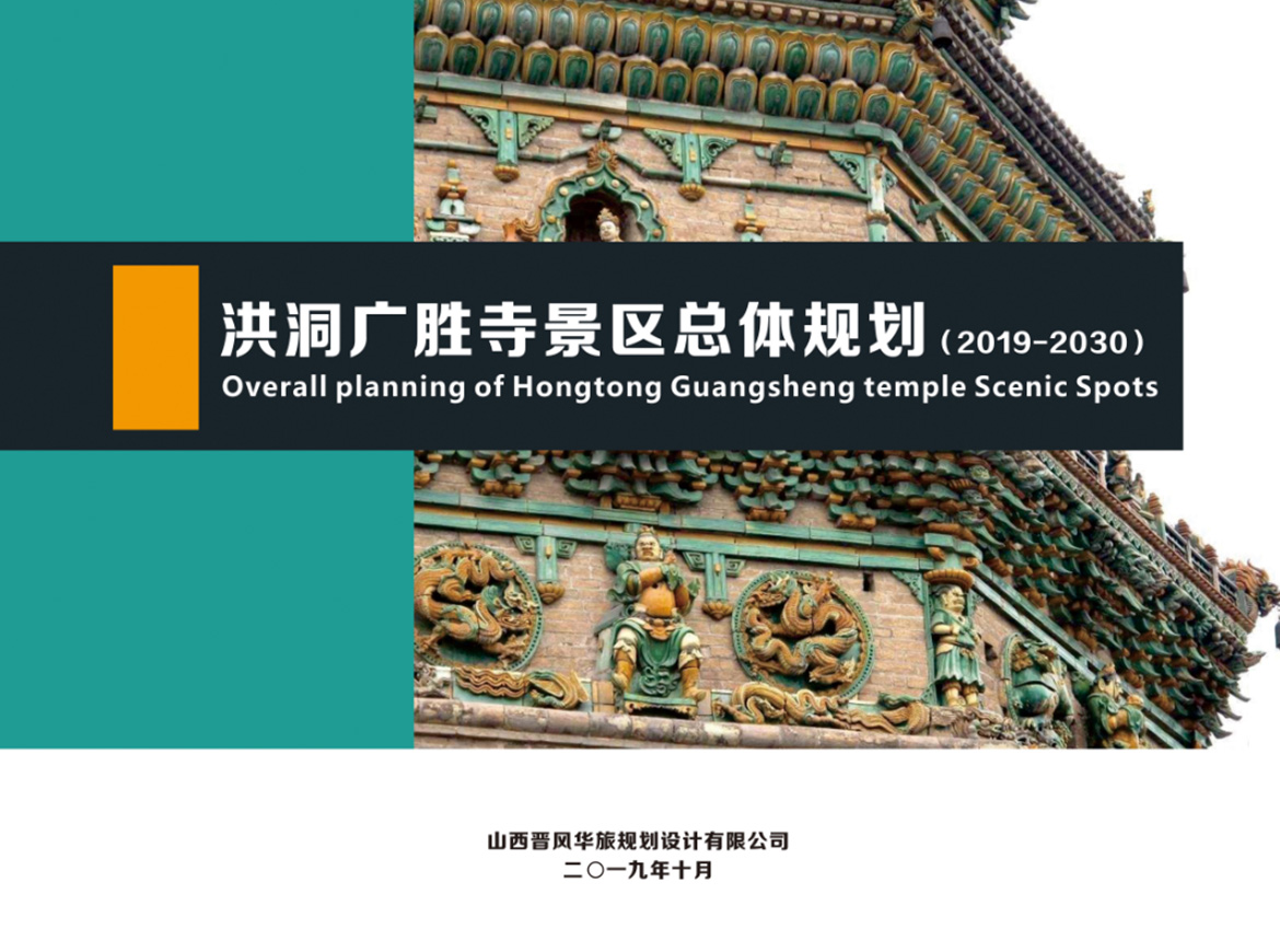 洪洞广胜寺景区总体规划