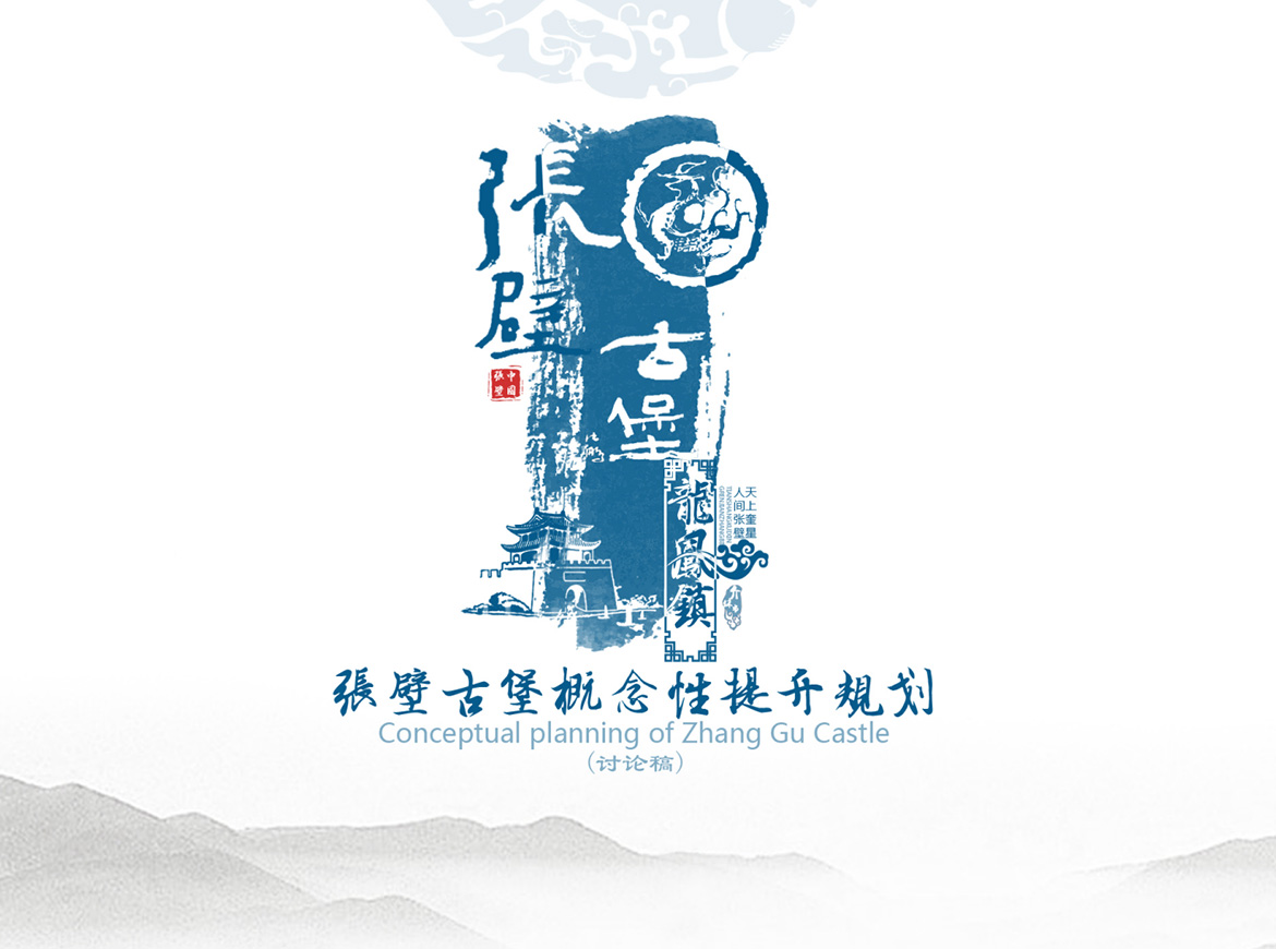 张壁古堡概念性提升规划