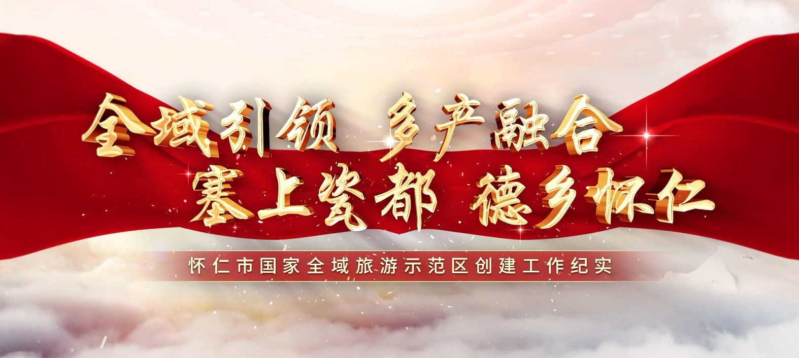 怀仁市国家全域旅游示范区创建咨询服务