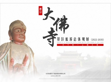 稷山大佛寺景区旅游总体规划