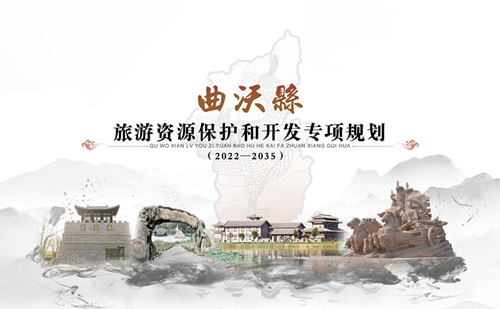 曲沃县旅游资源保护和开发专项规划
