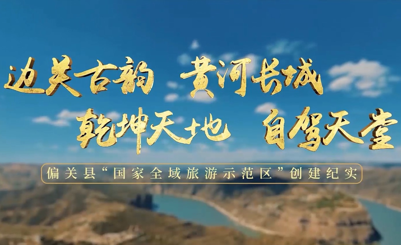 偏关县国家全域旅游示范区创建咨询服务