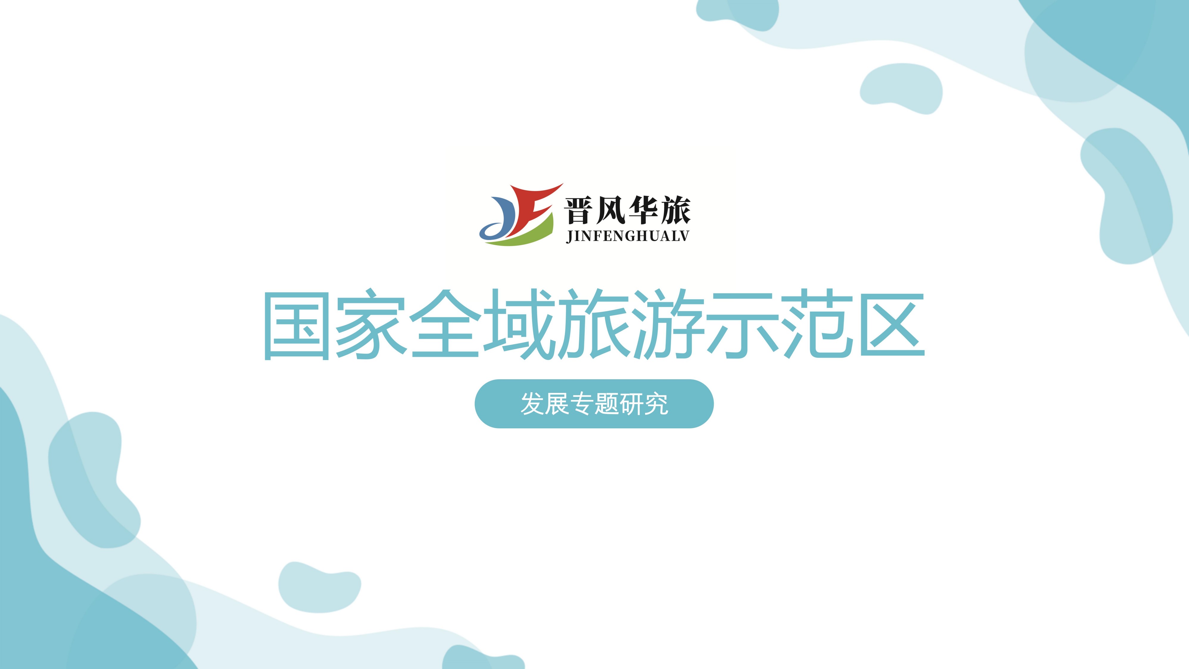国家全域旅游示范区发展专题研究
