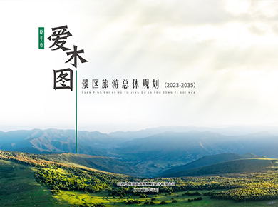 原平市爱木图景区旅游总体规划