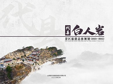 代县白人岩景区旅游总体规划
