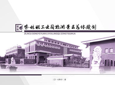 紫林醋工业园旅游景区总体规划