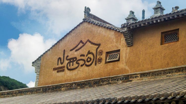 榆次区小西沟文旅康养小镇总体规划